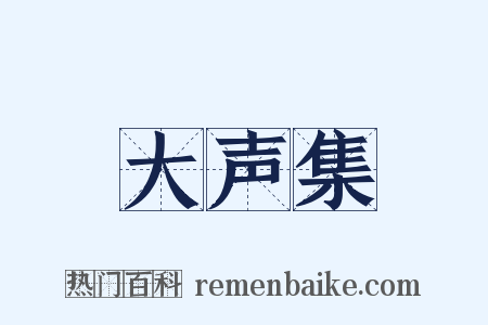 大声集是什么意思的图片